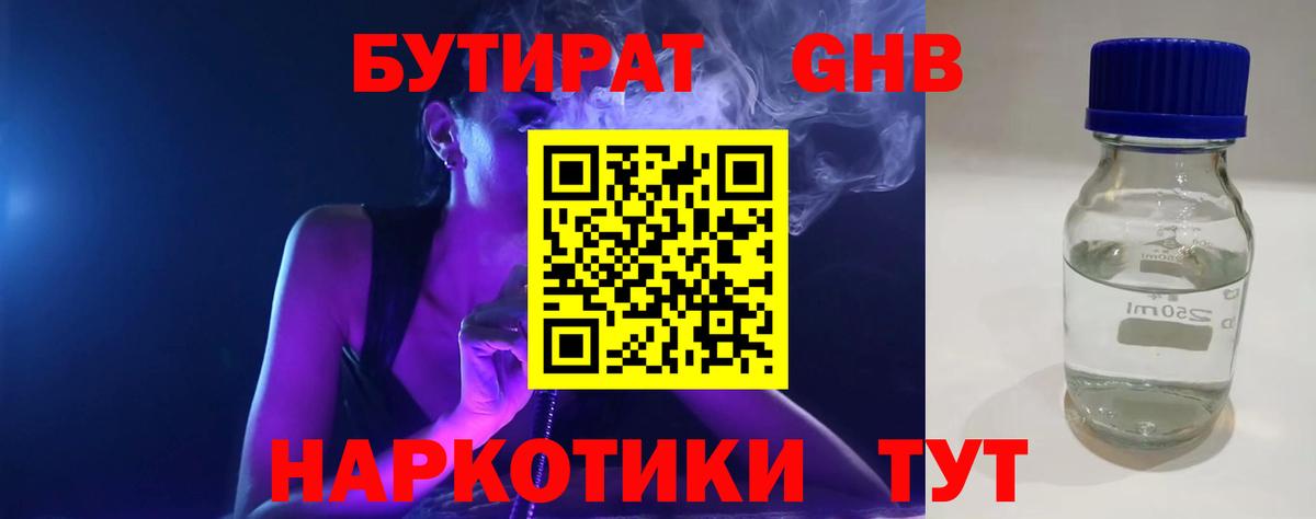 БУТИРАТ Butirat Барнаул